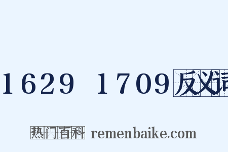 1629～1709反义词是什么意思的图片